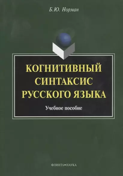 Когнитивный синтаксис русского языка. Учебное пособие - фото 1