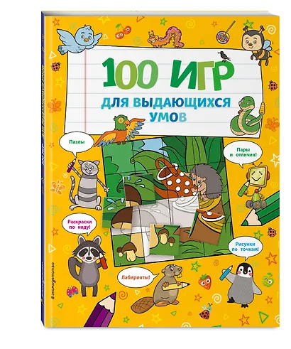 100 игр для выдающихся умов - фото 3