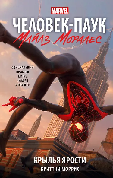 Человек-Паук. Майлз Моралес. Крылья ярости - фото 1