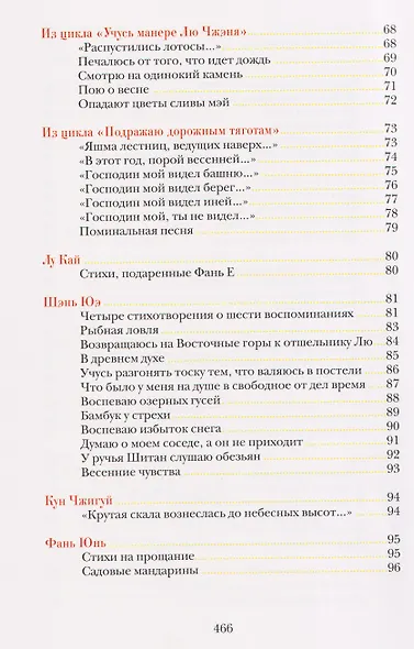 Опадают цветы сливы мэй: Китайская классическая поэзия - фото 8