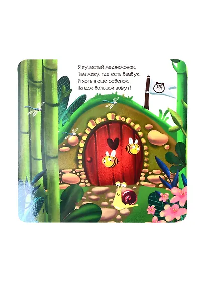 КНИЖКА-ГАРМОШКА. МИЛАЯ ПАНДА - фото 2