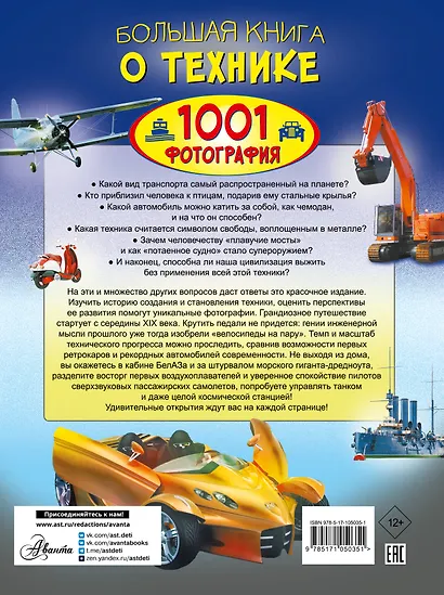 Большая книга о технике. 1001 фотография - фото 2