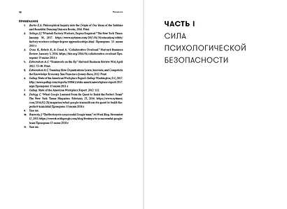 Работа без страха: Как создать в компании психологически безопасную среду для максимальной командной эффективности - фото 11