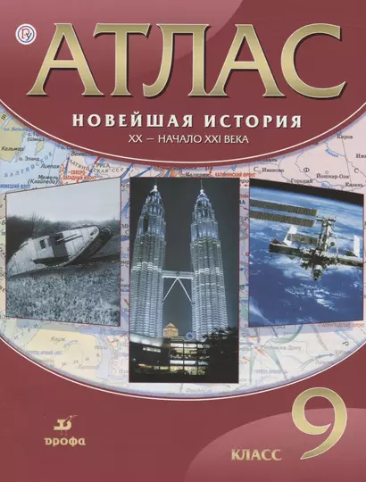 Новейшая история. ХХ - начало ХХI века. 9 кл.: атлас / 17-е изд., испр. - фото 1