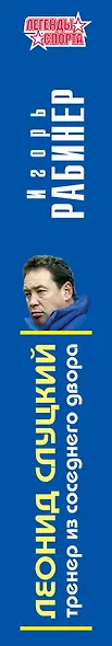 Леонид Слуцкий Тренер из соседнего двора (ЛегСп) Рабинер - фото 5