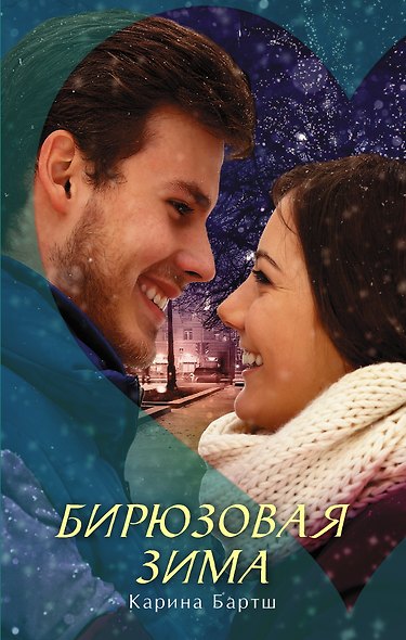 Сердце в руках Бартш Бирюзовая зима - фото 1
