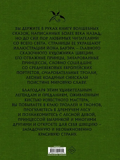 Шведские волшебные сказки с иллюстрациями Йона Бауэра - фото 2
