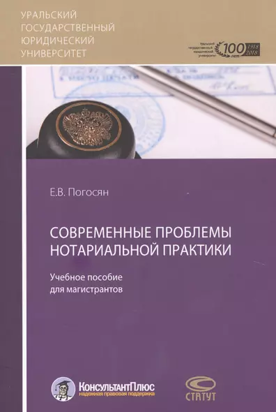 Современные проблемы нотариальной практики Учебное пособие для магистрантов (м) Погосян - фото 1