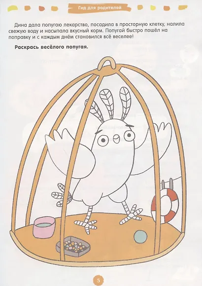 260 веселых игр и заданий для развития эмоционального интеллекта на каждый день. 5-6 лет - фото 4