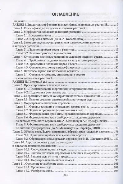 Основы плодоводства. Учебник для СПО - фото 2