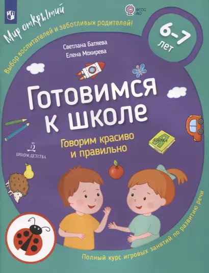 Готовимся к школе. Говорим красиво и правильно. Тетрадь по развитию речи для детей 6-7 лет - фото 1