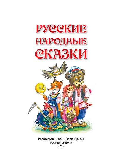 Русские народные сказки - фото 2