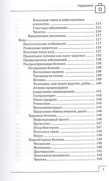 Ветеринарный справочник фермера - фото 5