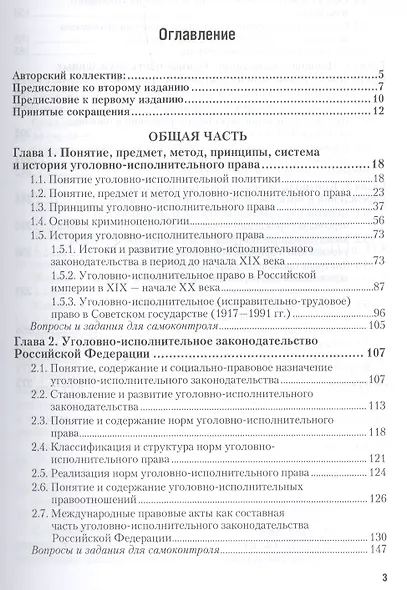 Уголовно-исполнительное право России. Том 1. Общая часть. Учебник для академического бакалавриата. 3-е издание, исправленное и дополненное - фото 2