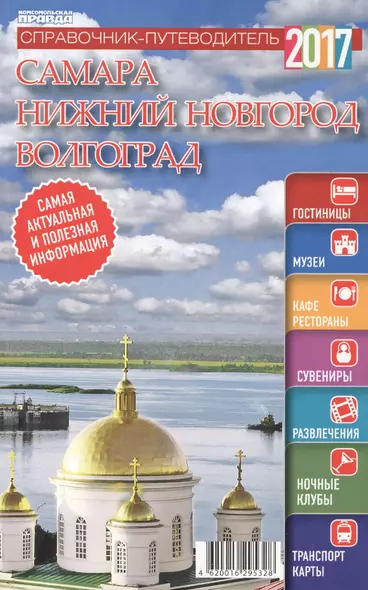 Справочник-путеводитель "Самара. Нижний Новгород. Волгоград - 2017". Журнал "Комсомольская правда. Путеводитель", 17 апреля 2017 г. № 7 - фото 1