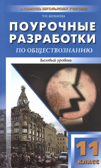 Поурочные разработки по обществознанию. Базовый уровень. 11 класс - фото 1