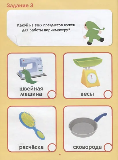 Подготовка к школе. Тесты. Окружающий мир - фото 4