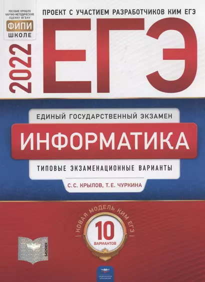 ЕГЭ-2022. Информатика и ИКТ. Типовые экзаменационные варианты. 10 вариантов - фото 1