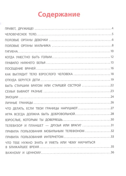 Взрослею я и все мои друзья: первая книга о теле, отношениях и безопасности - фото 2