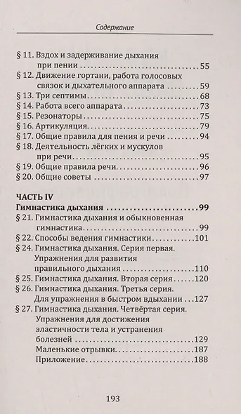 Методика и практика правильного дыхания. Дыхание, речь и пение - фото 4