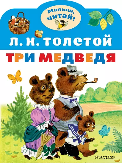 Три медведя. Сказка - фото 1