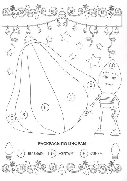 Праздничные гирлянды. Раскраска по цифрам, буквам, фигурам - фото 3