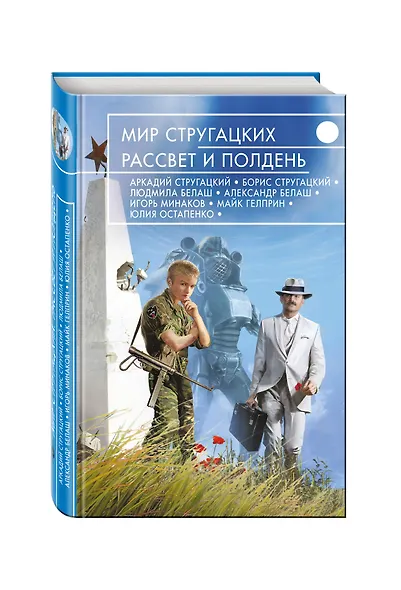 Мир Стругацких. Рассвет и Полдень - фото 3