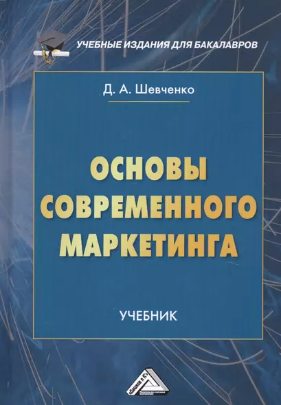 Основы современного маркетинга. Учебник - фото 1