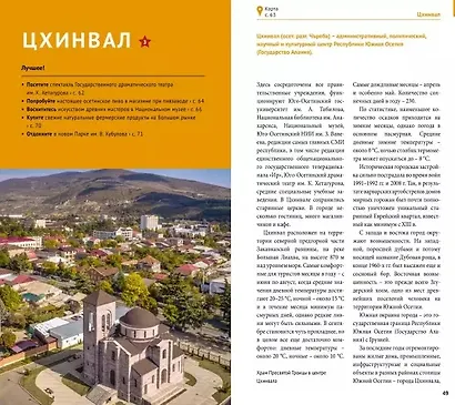 Южная Осетия. Путеводитель. 12 маршрутов, 3 карты (с мини-разговорников) - фото 2