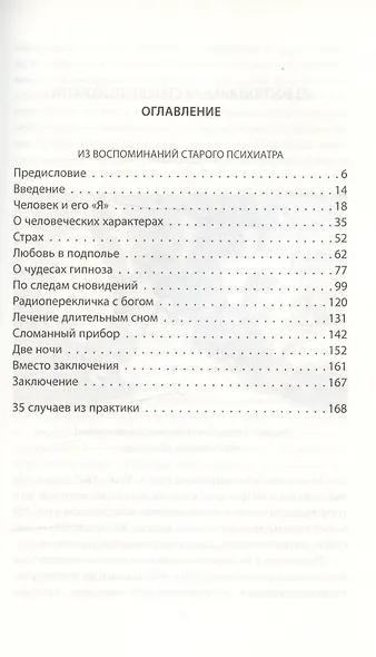 Лечение сном. Из записок старого психиатра - фото 2