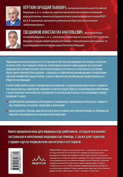 Руководство по экстренной и неотложной медицинской помощи на догоспитальном этапе для врачей и фельдшеров - фото 2
