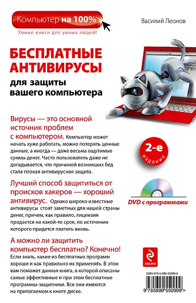 Бесплатные антивирусы для защиты (+DVD)2-е изд. - фото 2