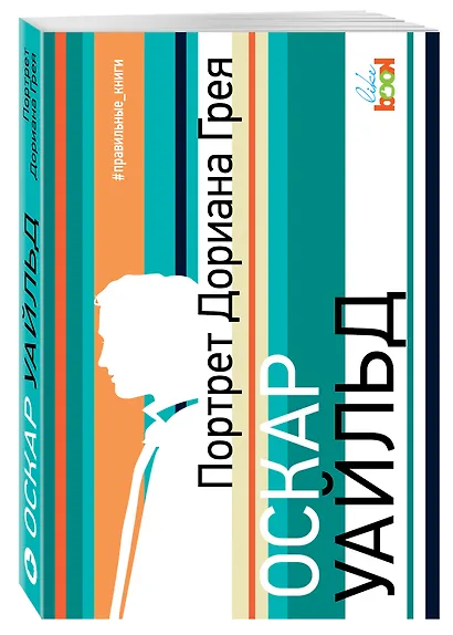 Портрет Дориана Грея - фото 3