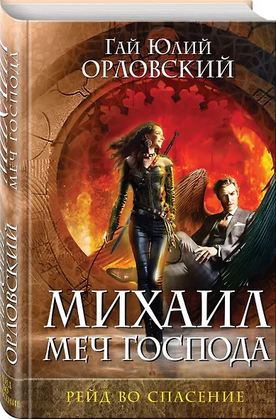 Михаил, Меч Господа. Книга третья. Рейд во спасение - фото 3