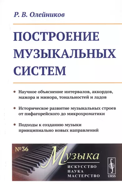 Построение музыкальных систем. Научное объяснение интервалов, аккордов, мажора и минора, тональностей и ладов. Историческое развитие музыкальных строев от пифагорейского до микрохроматики. Подходы к созданию музыки принципиально новых направлений - фото 1