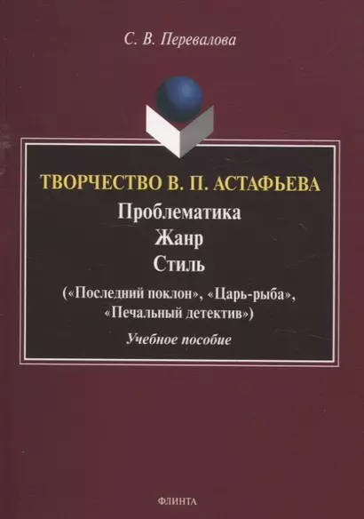 Творчество В.П. Астафьева. Проблематика. Жанр. Стиль («Последний поклон», «Царь-рыба», «Печальный детектив» Учебное пособие - фото 1