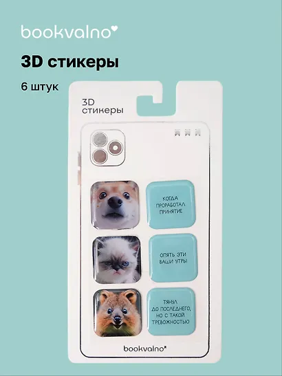 3D стикеры "Мордочки и цитаты" Bookvalno - фото 1
