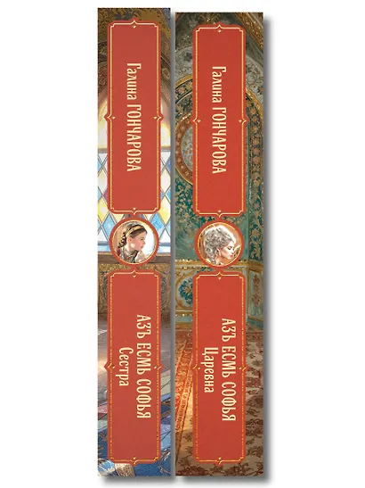 Комплект из 2-х книг (Азъ есмь Софья. Сестра + Азъ есмь Софья. Царевна) - фото 8