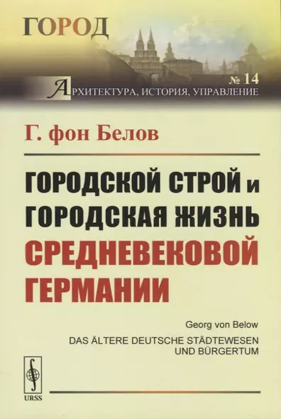 Городской строй и городская жизнь средневековой Германии - фото 1