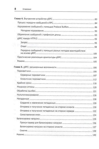 gRPC: запуск и эксплуатация облачных приложений. Go и Java для Docker и Kubernetes - фото 6