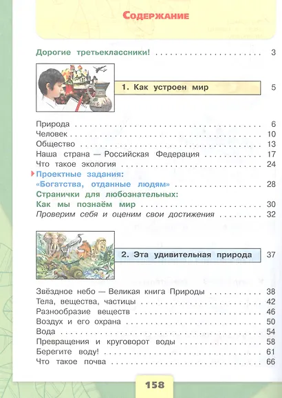 Окружающий мир. 3 класс. Учебник. В 2-х частях. Часть 1 - фото 2