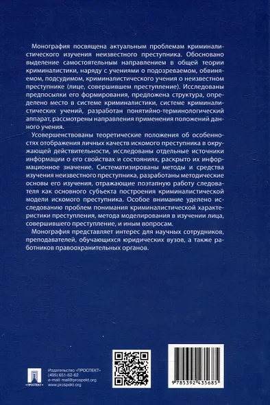 Концептуальные основы криминалистического изучения неизвестного преступника. Монография - фото 5