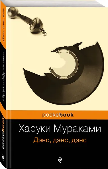 Дэнс, дэнс, дэнс : роман - фото 3