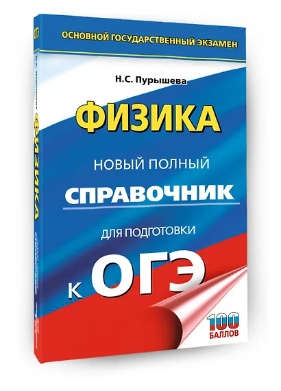 ОГЭ. Физика. Новый полный справочник для подготовки к ОГЭ - фото 3