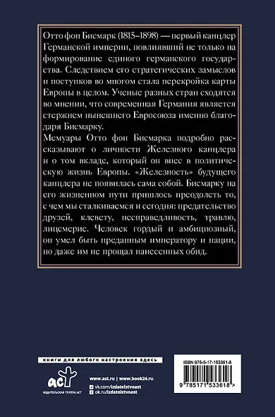 Воспоминания Железного канцлера - фото 2