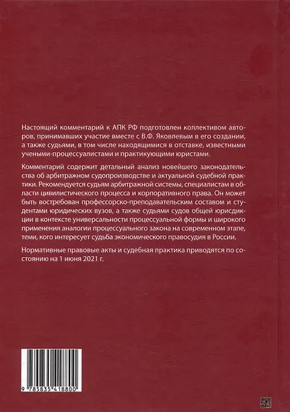 Комментарий к Арбитражному процессуальному кодексу Российской Федерации (научно-практический, постатейный): памяти Вениамина Федоровича Яковлева посвящается: в 2-х томах. Том 2: Разделы II-VII - фото 15