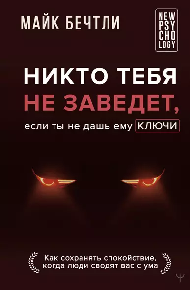 Никто тебя не заведет, если ты не дашь ему ключи. Как сохранять спокойствие, когда люди сводят вас с ума - фото 1