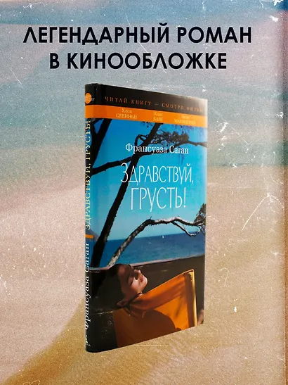 Здравствуй, грусть! - фото 4