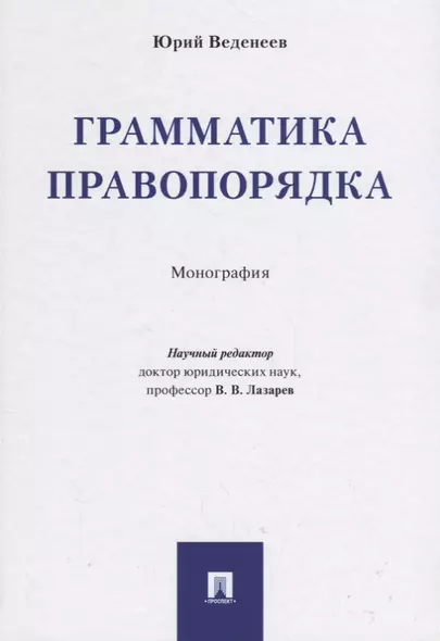 Грамматика правопорядка. Монография. - фото 1