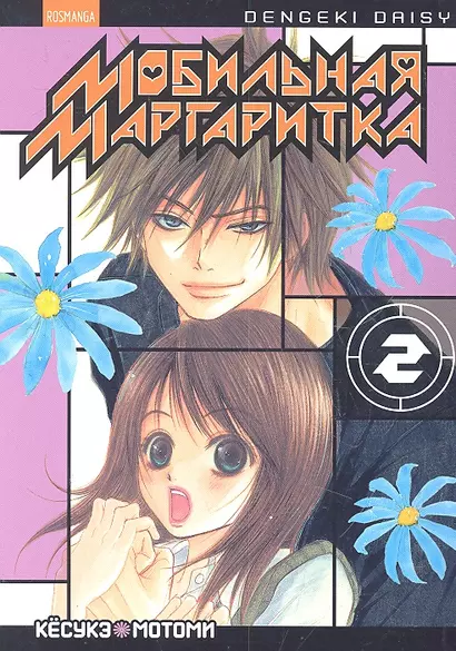 Мобильная маргаритка. Том 2 (Dengeki Daisy). Манга - фото 1